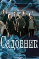 Садовник постер - смотреть онлайн